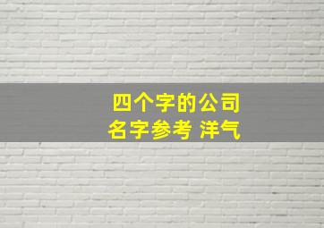 四个字的公司名字参考 洋气